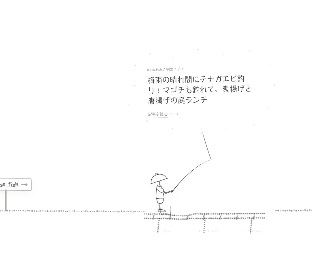 mossの世界で釣り上げた記事を発見する場面